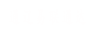 通遼易聯(lián)通達(dá)，通遼網(wǎng)站優(yōu)化，通遼網(wǎng)站開發(fā)